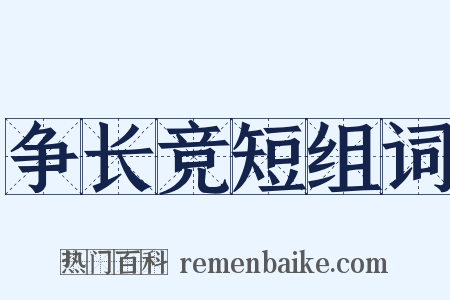 争长竞短组词是什么意思的图片